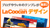 �֥����䥦�����Υƥ�ץ줬̵���� LaCoocan�ǥ�����